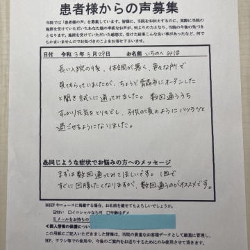 子供の頃のようにハツラツと過ごせるようになりました…いちのへ みほ 様　40代女性