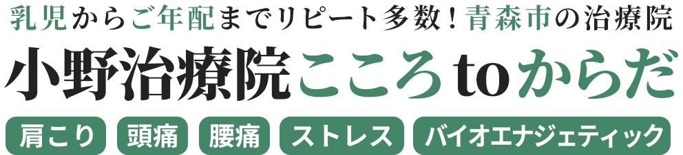 小野治療院こころ to からだ